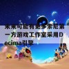 未来可能有更多索尼第一方游戏工作室采用Decima引擎