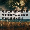 电机软启动技术在工业中的重要性与未来发展可能性分析与探讨