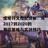 虞姬符文搭配详解：从2017到2020的最佳策略与实战技巧