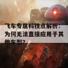 飞车专属科技点解析：为何无法直接应用于其他车型？