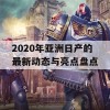 2020年亚洲日产的最新动态与亮点盘点