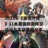 2023年《部落冲突》11本最强防御阵型设计与实战策略分享