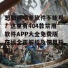 想知道哪些软件不能用？这里有404款禁用软件APP大全免费版在线全面解析及使用指南！