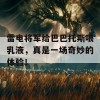 雷电将军给巴巴托斯喂乳液，真是一场奇妙的体验！