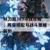 妖刀姬3v3斗技攻略：阵容搭配与战斗策略解析