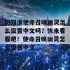 想知道使命召唤幽灵怎么设置中文吗？快来看看吧！使命召唤幽灵怎么设置中文