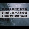 揭晓成人娱乐行业背后的秘密，做一次多少钱？聊聊它们的定价秘诀与套路。