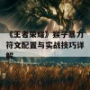 《王者荣耀》猴子暴力符文配置与实战技巧详解