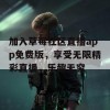 加入草莓社区直播app免费版，享受无限精彩直播，乐趣无穷