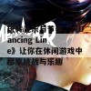 玩转音乐与节奏，《Dancing Line》让你在休闲游戏中尽享挑战与乐趣