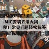 JMCOMIC2.0.MIC安装方法大揭秘！常见问题轻松解答，让你快速上手！