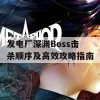 发电厂深渊Boss击杀顺序及高效攻略指南