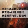 半夜不再无聊，这些免费直播APP让你随时畅享精彩内容，轻松观看不停！