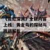 《霓虹深渊》全新内容上线：黄金鸟的探秘与挑战解析