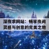 深夜求网站：畅享夜间灵感与创意的完美之地