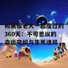 和黑帮老大一起度过的360天：不可思议的命运交织与生死迷局