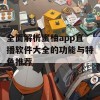 全面解析蜜柚app直播软件大全的功能与特色推荐