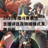 2020年度斗鱼最佳主播评选及微端模式发展分析