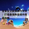 全名主公武将战力分析：打造最强阵容提升胜率攻略