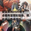 碧蓝航线2020新手必看阵容搭配指南，提升战斗胜率技巧