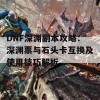 DNF深渊副本攻略：深渊票与石头卡互换及使用技巧解析