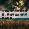 无需网络的手机游戏推荐，畅玩单机游戏的乐趣与魅力