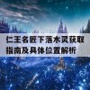 仁王名匠下落木灵获取指南及具体位置解析