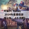 外媒PC Gamer 2024年度最佳游戏公布：《小丑牌》