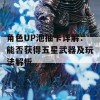 角色UP池抽卡详解：能否获得五星武器及玩法解析