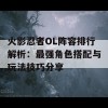 火影忍者OL阵容排行解析：最强角色搭配与玩法技巧分享