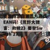 零售商泄露第三方游戏EAN码!《荒野大镖客：救赎2》要登Switch 2？