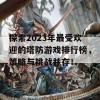 探索2023年最受欢迎的塔防游戏排行榜，策略与挑战并存！