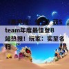 《黑神话：悟空》获Steam年度最佳登B站热搜！玩家：实至名归