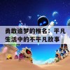 勇敢追梦的椎名：平凡生活中的不平凡故事