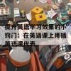 提升英语学习效果的小窍门：在英语课上用插英语课代表