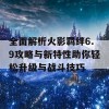 全面解析火影羁绊6.9攻略与新特性助你轻松升级与战斗技巧