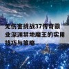 无伤害挑战37传奇霸业深渊禁地魔王的实用技巧与策略