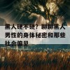 黑人硬不硬？聊聊黑人男性的身体秘密和那些社会偏见