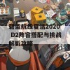 碧蓝航线夏活2020 D2阵容搭配与挑战解析攻略