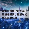 温客行和周子舒在车下的温暖瞬间，细腻时光尽在这里分享