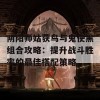 阴阳师姑获鸟与鬼使黑组合攻略：提升战斗胜率的最佳搭配策略