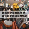 仙人掌app免费下载破解版全攻略揭秘 快速获取无限资源与功能提升技巧