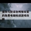 推荐几款适合所有玩家的免费电脑枪战游戏攻略