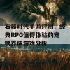 石器时代手游评测：经典RPG值得体验的宠物养成游戏分析