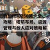 奇幻塔防250关卡全攻略：塔防布局、资源管理与敌人应对策略解析