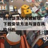 揭秘部落冲突破解版：下载安装方法与潜在风险分析