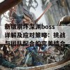 新版崩坏深渊boss详解及应对策略：挑战与团队配合的完美结合