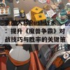 掌握人族Rush战术：提升《魔兽争霸》对战技巧与胜率的关键策略