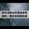 好玩又耐玩的离线游戏推荐，畅享无网络乐趣