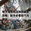 地下城游戏深渊刷副本攻略：新手必看技巧与建议